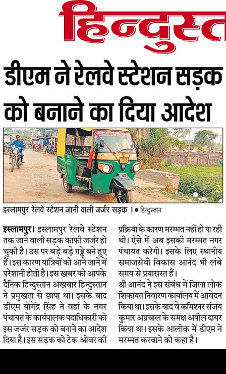 vikasanandjee's tweet photo. शुक्रिया हिन्दुस्तान अखबार 🙏

#इस्लामपुर_रेलवे_स्टेशन_रोड
TO MORE UPDATES
https://t.co/Gdm3GipLNn

 #LetterofAnand #JDU #UDHDBIHAR #RCDBihar #dmnalanda #Hilsa @MpNalanda @NitishKumar
@RCP_Singh @RRanjanBJP @imNavKP
@Tejasvi_Surya @NalandaReporter
@Shubhrastha @TripathiiPankaj https://t.co/8SFj9a0ddD