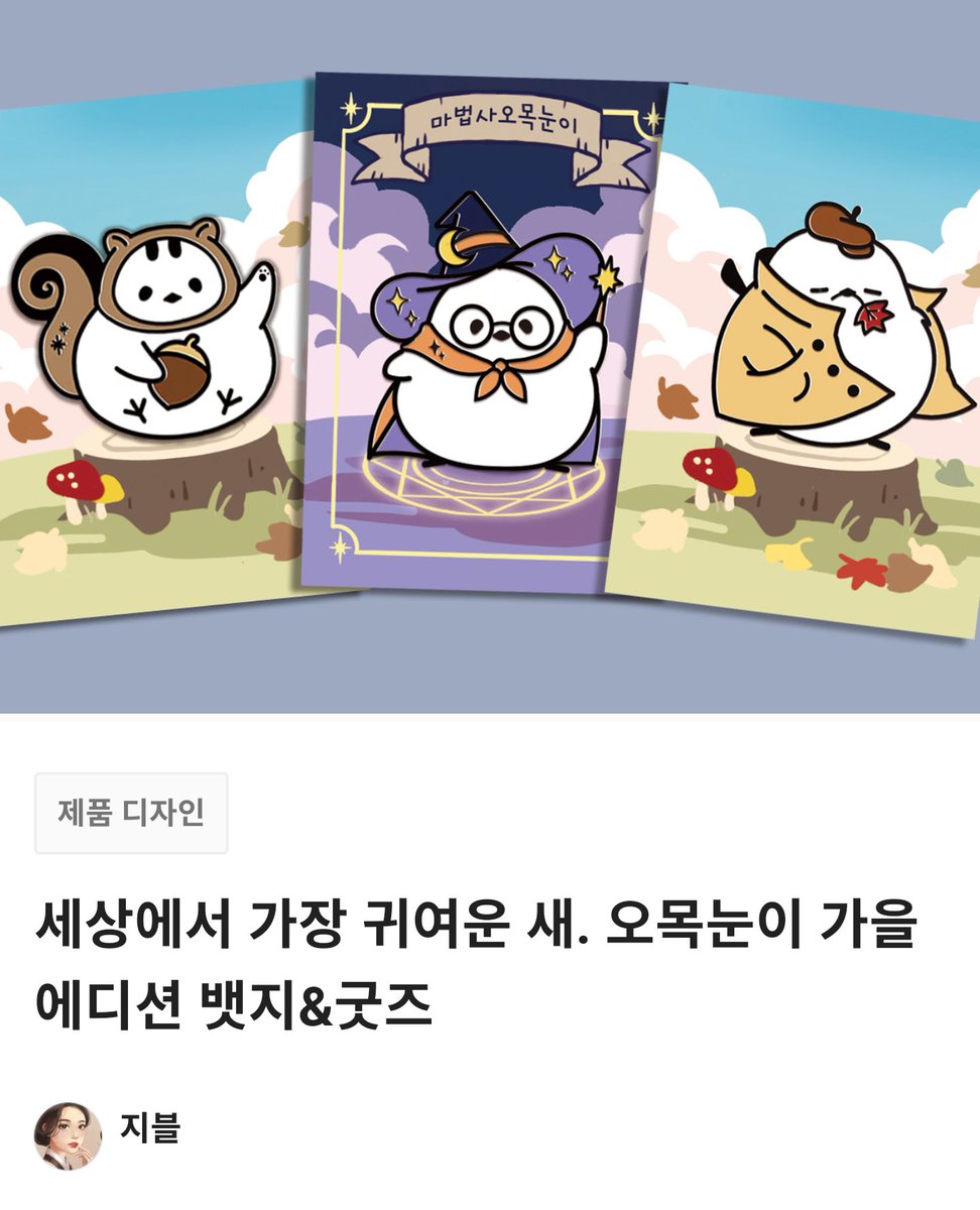 jible3's tweet photo. [세상에서 가장 귀여운 새. 오목눈이 가을 에디션 뱃지&amp;굿즈] 펀딩 오늘밤 12시 마감됩니다.

펀딩 물품은
-금속뱃지3종
-씰스티커2종
-투명박스테이프 로 준비했습니다.

펀딩은 아래 링크에서 보실 수 있습니다.🥰
https://t.co/E2SBJ8qeFp https://t.co/Ujyf7lrCm1