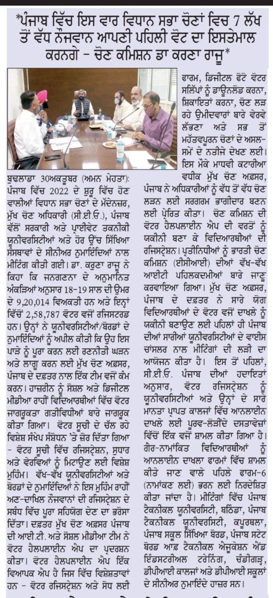 TheCEOPunjab's tweet photo. Media Coverage
#TheCEOPunjab #Punjab #Election #Voter #YouthVote #SVEEPPunjab #ECI #ELC #YourVoteMatters #myvotematters #voterregistration #NoVoterToBeLeftBehind #ClickSeEPIC #Punjabassemblyelections2022 #PunjabVotes2022
@ECISVEEP @rajivkumarec @SpokespersonECI @DDNewslive https://t.co/gxd69Fdv4S