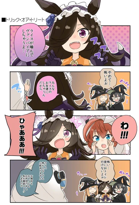 ミホノブルボンとライスシャワーのハロウィン漫画!!
🎃👻🧙‍♀️

#ウマ娘 