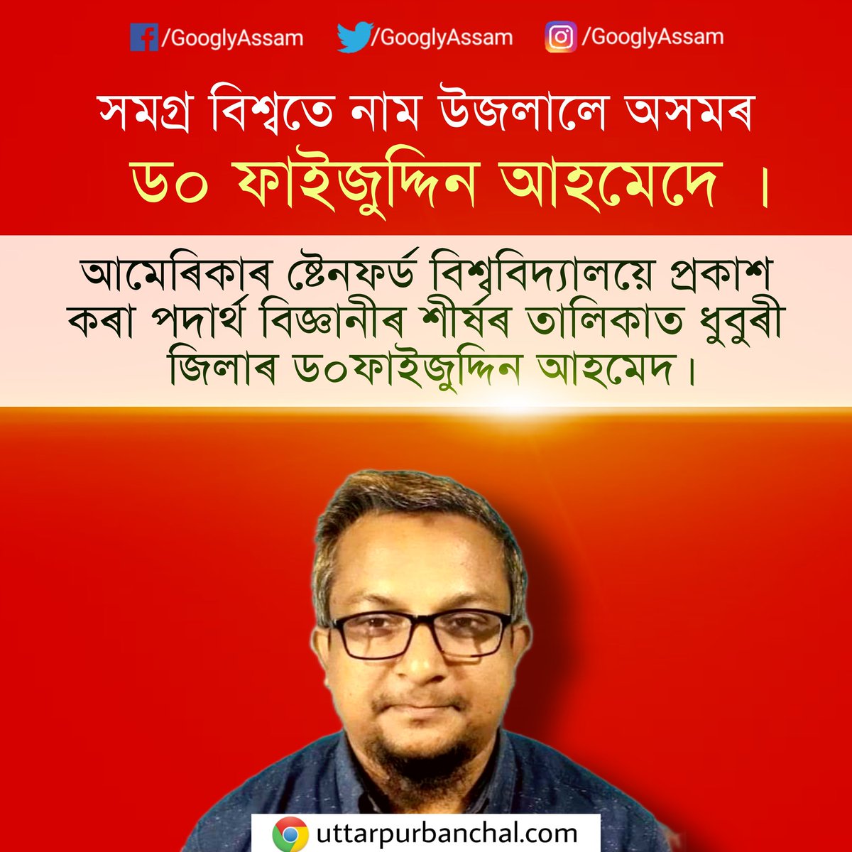 GooglyAssam's tweet photo. ভাল খবৰ #ড৹ ফাইজুদ্দিন আহমেদ।
https://t.co/xe9N7KNt67 https://t.co/nrazwl13Ku