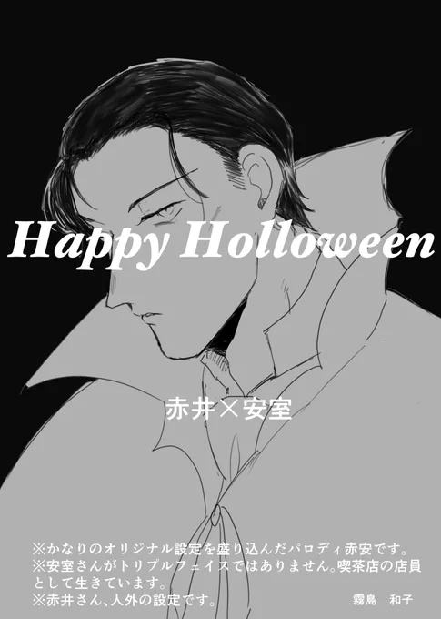 🎃ハロウィンなので🧛‍♂️

原作とは別世界の、
ファンタジーな設定もりもりパロディな赤安

(全部で13枚あります🤣)

※かなりオリジナル設定いれて描いたのでご注意ください
※あむは喫茶店の店員 