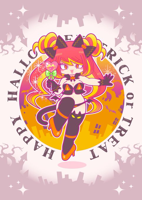 トリックオアトリート! 