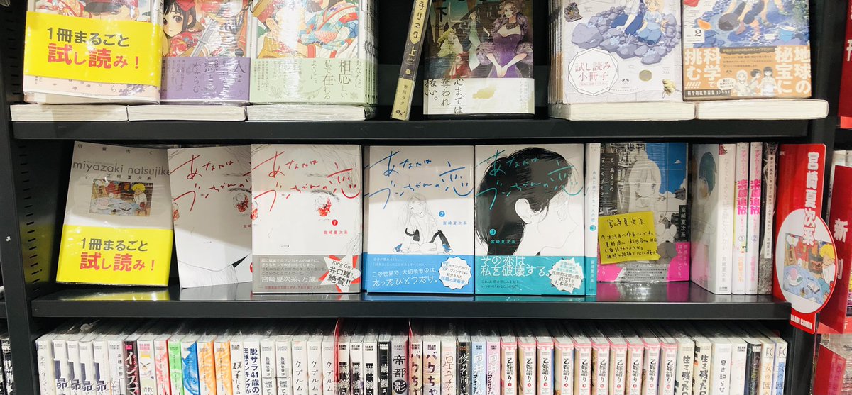 オリオン書房 ルミネ立川店さんに、宮崎夏次系コーナーが!
偶然立ち寄った書店さんで、こんなふうにご展開いただいている場面に出会うたび、うれしさで胸がいっぱいになります。 