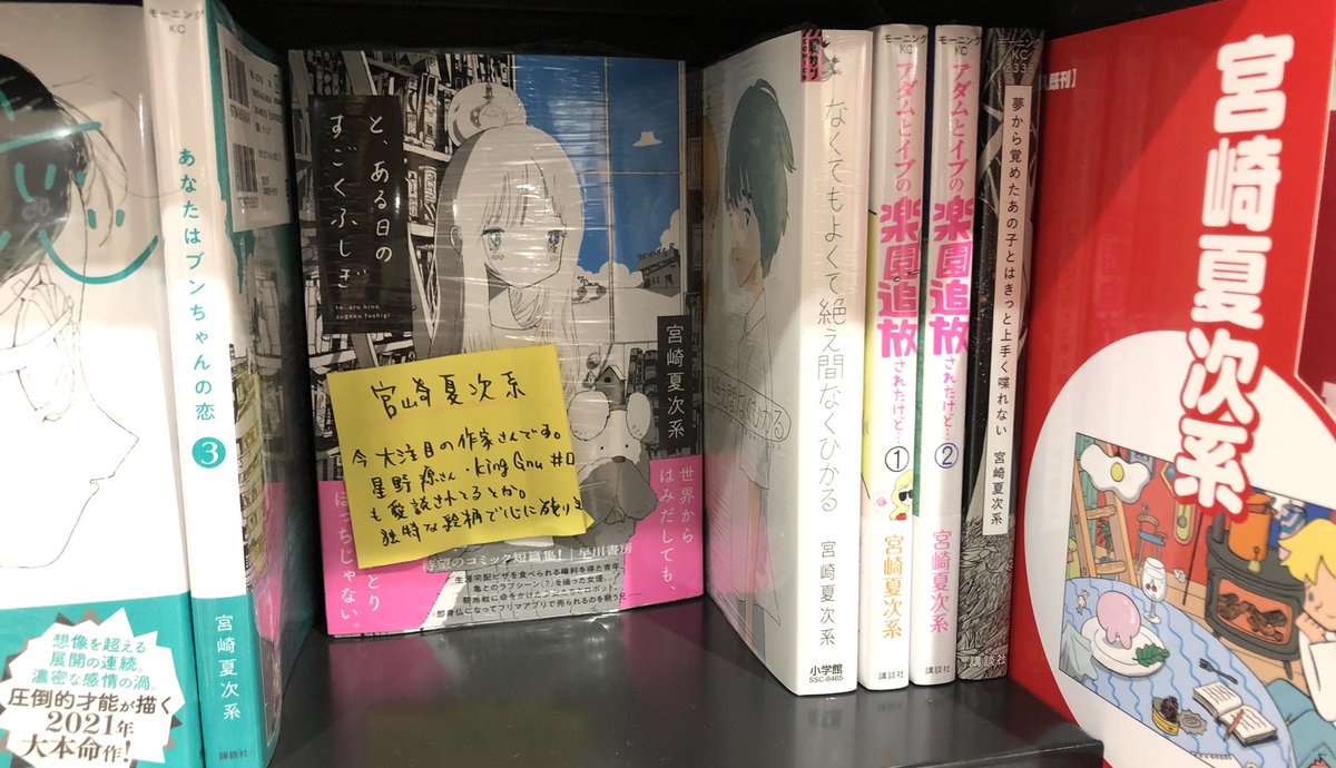 オリオン書房 ルミネ立川店さんに、宮崎夏次系コーナーが!
偶然立ち寄った書店さんで、こんなふうにご展開いただいている場面に出会うたび、うれしさで胸がいっぱいになります。 