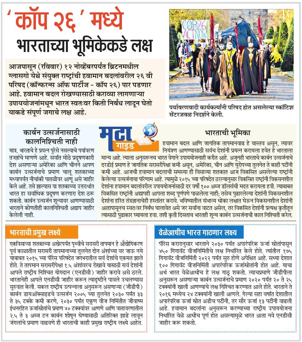 mayureshgp's tweet photo. #COP26Glasgow ३१ ऑक्टोबरपासून सुरू होत आहे. हवामान बदल नियंत्रणासाठी भारताचे प्रयत्न आणि #COP26 मधील भारताची संभाव्य भूमिका याविषयीचे #मटागाइड @ParagKMT @ShreedharLoniMT @shree_brahmeMT @surendramande @suneetMT @Matapune @PMOIndia @moefcc @moesgoi https://t.co/0BWkFvXyjL
