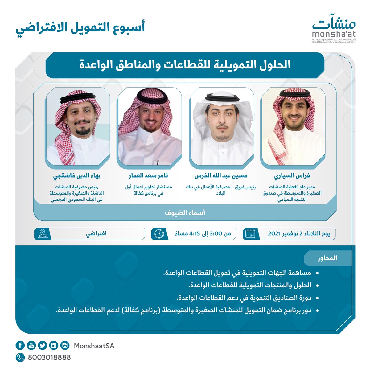 SME_SC's tweet photo. ضمن أنشطة #أسبوع_التمويل_الافتراضي
كونوا معنا في لقاء افتراضي عبر القنوات الرقمية بعنوان "الحلول التمويلية للقطاعات والمناطق الواعدة" غداً في تمام الساعة 3:00 مساءً

سجل الآن: https://t.co/bOa7qYLOBS

#مركز_دعم_المنشآت https://t.co/1yYPx4aO6A
