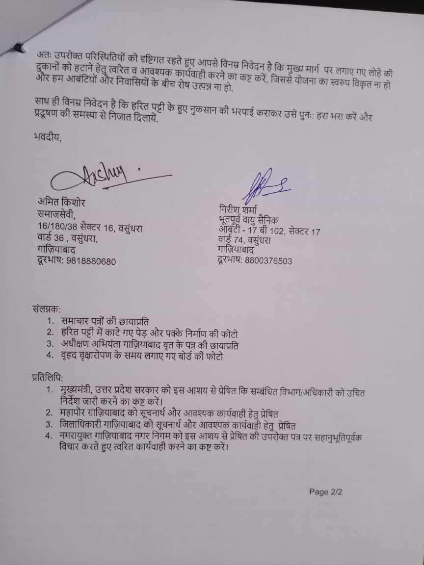 AskAmitKishore's tweet photo. @AMRUTCityGzb द्वारा @UPHDBHQ के वसुंघरा सेक्टर 15 व 17 हरित पट्टी उजाड़कर व फुटपाथ को ख़त्म करते अतिक्रमण कर सड़क किनारे लोहे की पक्की दुकान बनाकर बेचने से लोगों में व्यापक आक्रोश के लिए खुला पत्र।
अब यहॉं वायु प्रदूषण ध्वनि प्रदूषण व भूजल की कमी से इंकार नहीं किया जा सकता https://t.co/kgLsZbFhm7