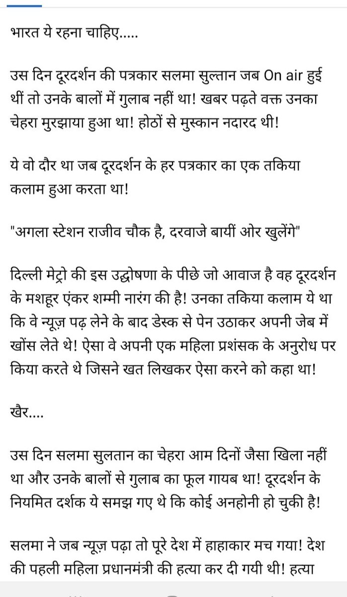 @priyankagandhi @rohanrgupta उस दिन दूरदर्शन की पत्रकार सलमा सुल्तान on air हुई थी तो उनके बालो मै गुलाब नहीं था,ख़बर पढते वक़्त उनका,चेहरा मुरझाया हुवा था,होठो से मुस्कान नदारद थी,ये वो दौर था जब दूरदर्शन के हर पत्रकार का तकिया कलाम हुवा करता था,आज के अंबानी मिडिया जैसी पैकेज स्क्रिप्ट नहीं पढते थे 🙏🏵 1/2