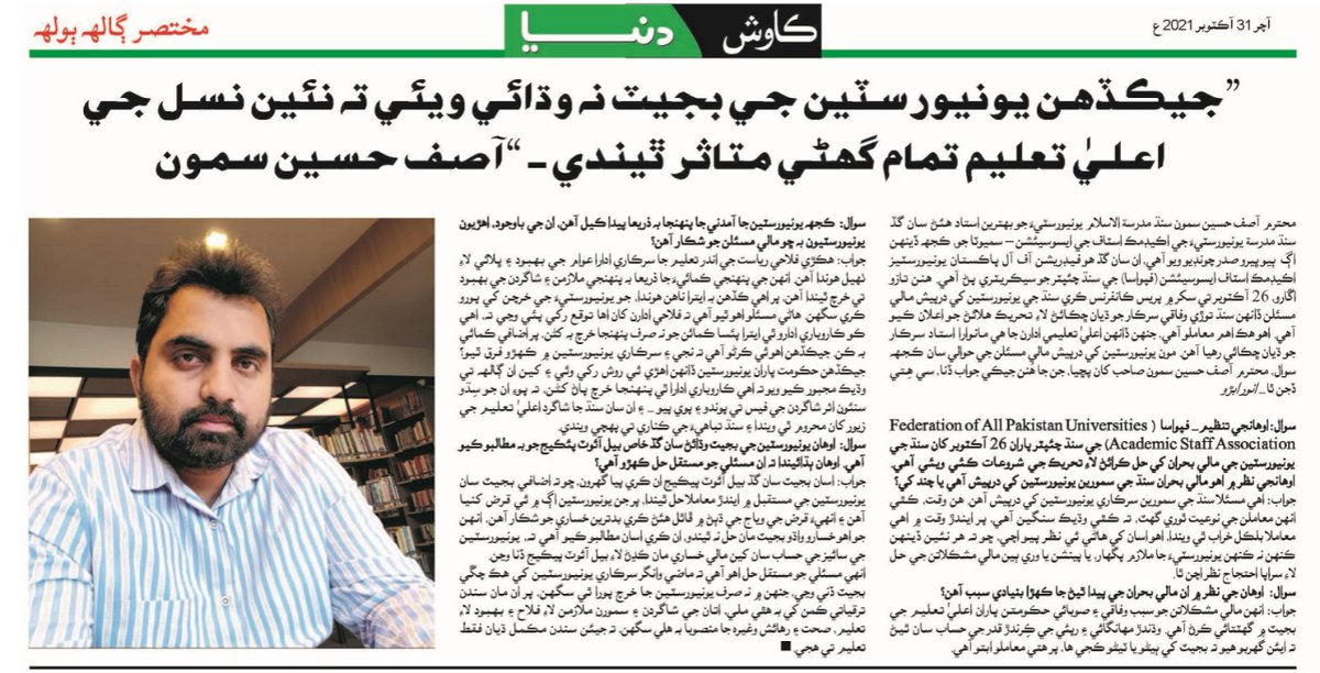 FAPUASA_Sindh's tweet photo. Asif Hussain Samo, General Secretary FAPUASA Sindh Chapter, briefed #Daily_Kawish Magazine, #Kawish_Dunya on the Protest Movement by FAPUASA Sindh Chapter for #Budget_Increase, #BailoutPackage and #Disparity_ReductionAllawance

@SindhCMHouse @SindhGovt1 https://t.co/TkdgBBom3Z