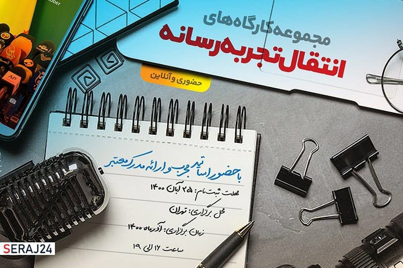 amiralirobat's tweet photo. مجموعه کارگاه‌های انتقال تجربه رسانه

با حضور اساتید مجرب

با ارائه مدرک معتبر

مهلت ثبت‌نام تا ۲۵ آبان ۱۴۰۰ 

حضوری و آنلاین

🔗لینک ثبت‌نام و کسب اطلاعات بیشتر: 
https://t.co/P3pE9v0A7t https://t.co/1ZFzARZCzQ