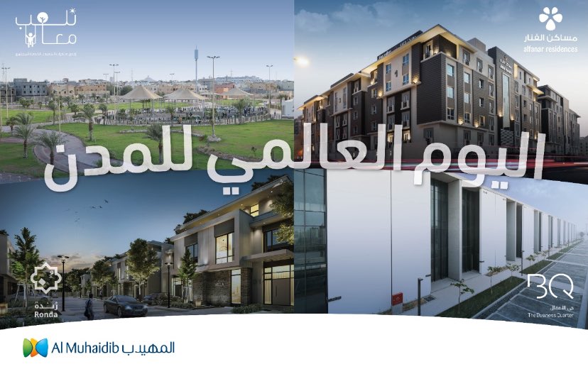 AlMuhaidibGroup's tweet photo. تقوم #مجموعة_المهيدب من خلال استثماراتها العقارية، ومبادراتها الإجتماعية بالتعاون مع #عبدالقادر_المهيدب_لخدمة_المجتمع، إلى تحسين جودة الحياة في المدن بمساهمتها في إنشاء مشاريع على أعلى المعايير لتطوير الواجهة الحضارية للمدن. 

#اليوم_العالمي_للمدن https://t.co/cpuSDaNcax
