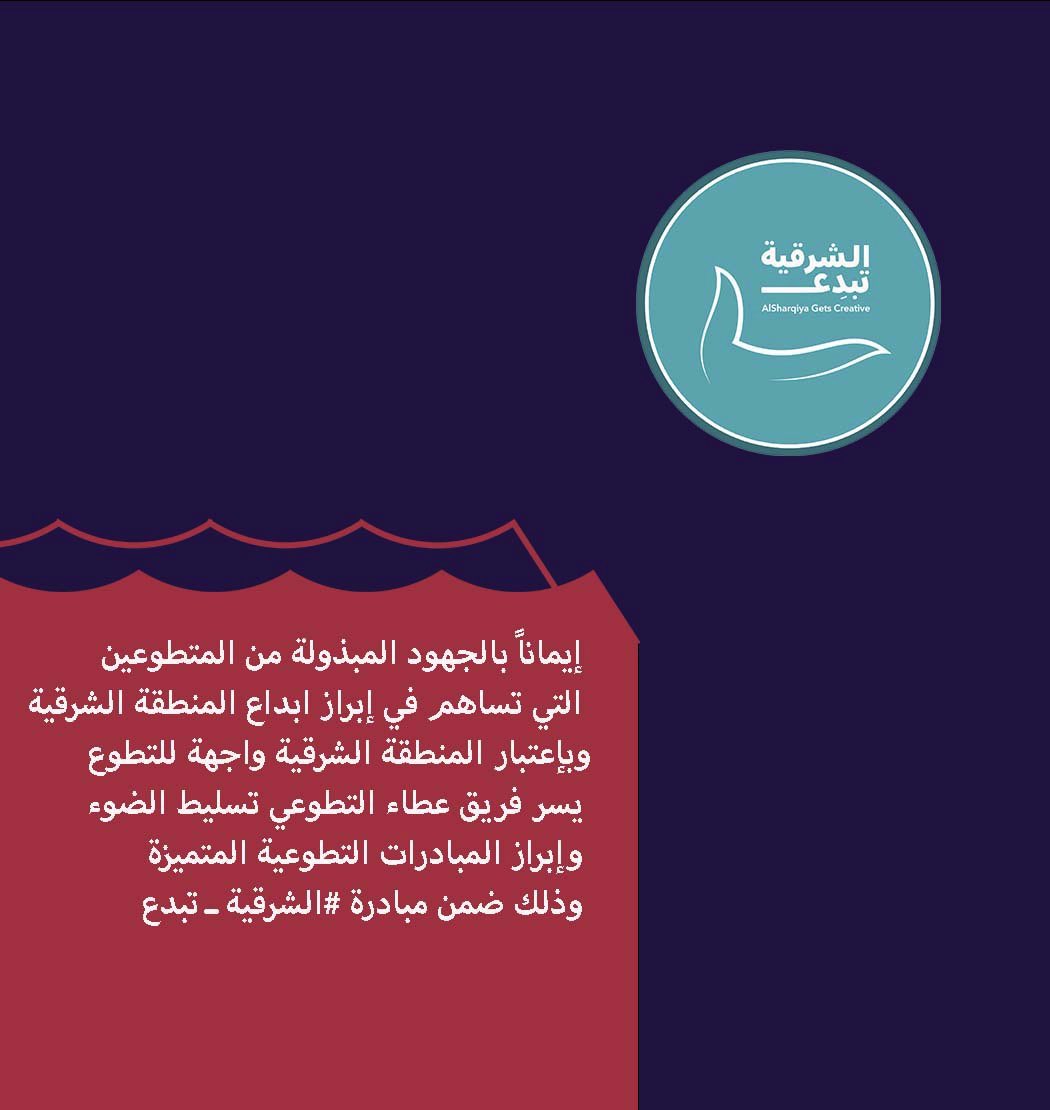 Attaa_Voluntary's tweet photo. إيماناً بالجهود المبذولة من المتطوعين التي تساهم في إبراز ابداع المنطقة الشرقية 
وبإعتبار المنطقة الشرقية واجهة للتطوع
يسر فريق عطاء التطوعي تسليط الضوء 
وإبراز المبادرات التطوعية المتميزة 
وذلك ضمن مبادرة #الشرقية_تبدع https://t.co/Z3lmVwxWz5