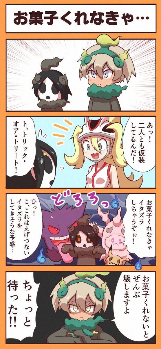 [ポケモン4コマ]お菓子くれなきゃ・・・ 