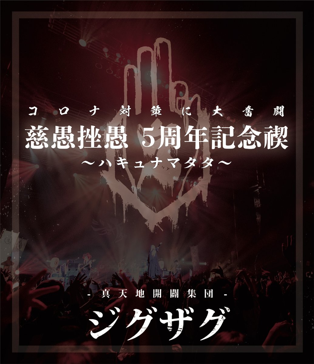 真天地開闢集団-ジグザグ on X: