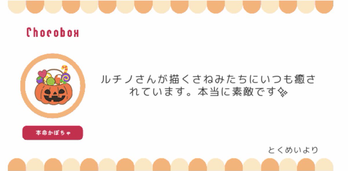 @tosとくめいさんありがとうございました🎃🍬🍭 