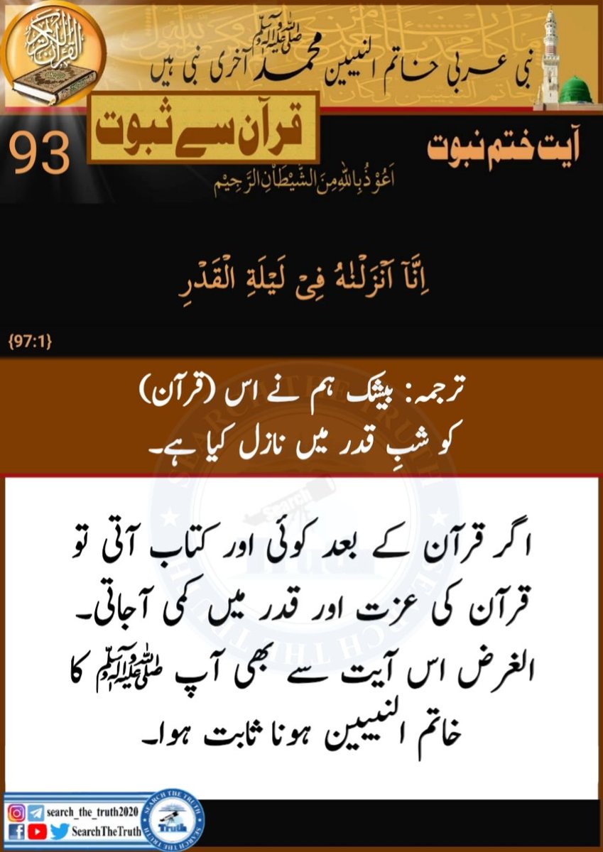 SearchTheTruth5's tweet image. No#93👇

#Finality of #Prophethood #Proof 
from  the #Quran 

Translation :We have sent  it (the Qur'an ) down  in the Night of Qadr.
#خاتم_النبیین_محمّدﷺّ