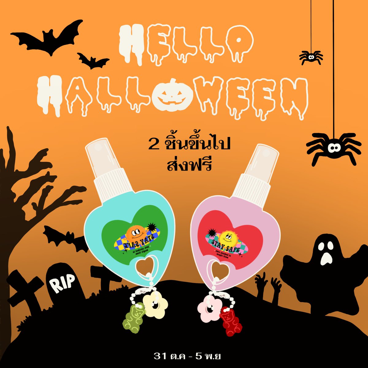 gooodlystudio's tweet photo. Hello’s Halloween 🎃 
โปรโมชั่น 2 ชิ้นขึ้นไปส่งฟรี 
ตั้งแต่ 31 ต.ค - 5 พ.ย นี้เท่านั้น

*, ไม่มีกลิตเตอร์ วิ้งๆ มุกๆ 
🍅 𝗣𝗿𝗶𝗰𝗲  𝟱𝟵 𝗯𝗮𝗵𝘁 
*, มีกลิตเตอร์ วิ้งๆ มุกๆ 
🍅 𝗣𝗿𝗶𝗰𝗲 𝟲𝟵 𝗯𝗮𝗵𝘁 

🛋 สีฟ้า  กลิ่นน้ำองุ่น
🎀 สีชมพู่ กลิ่นซากุระ

#สเปรย์แอลกอฮอล์ https://t.co/rGs0tcTCmx