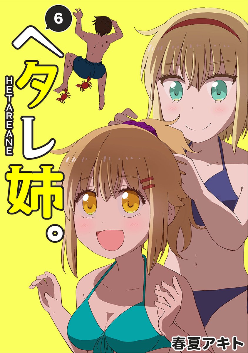 身長差姉弟コメディ4コマ「ヘタレ姉。」の6巻が配信開始になりましたのでよろしくお願いいたします!

Kindle→https://t.co/snfiTgiODZ
コミックシーモア→https://t.co/cJ3ES8m4SA
DMM電子書籍→https://t.co/JHm2186JBc 