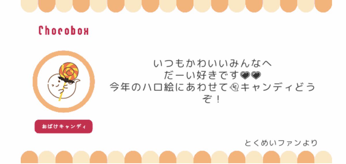 @tosとくめいファンさんありがとうございました👻🍭🐰🍭❄️🐆🍭🐰🟤 