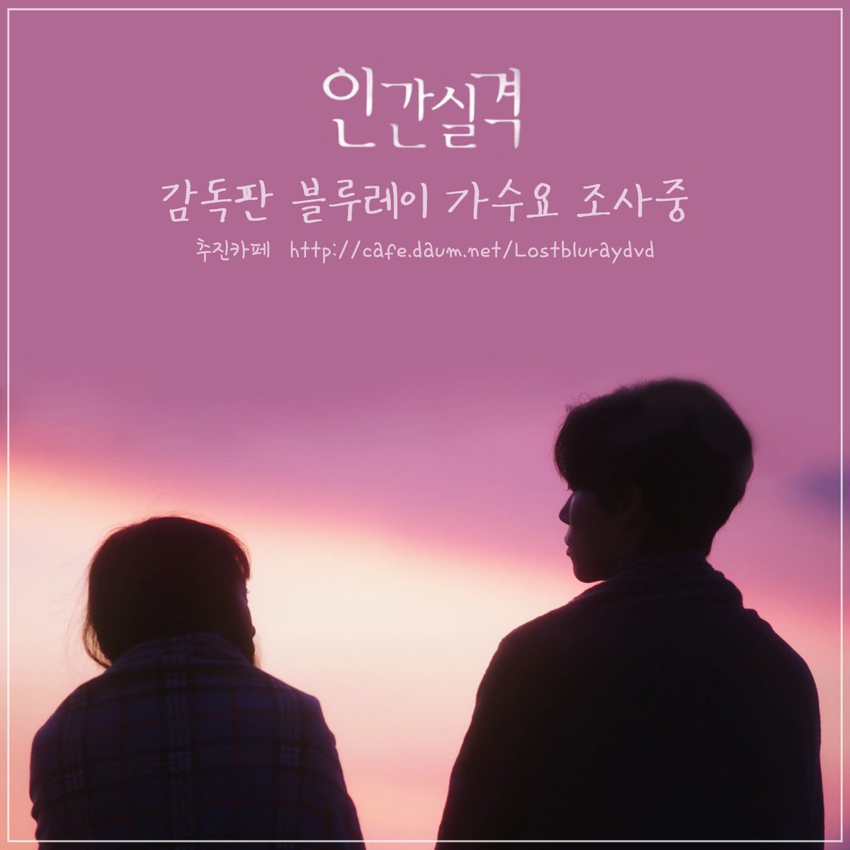 lost20210904's tweet photo. 🌄가수요 조사하면 강정이랑 해도 보고 블루레이도 보고🌄
미공개 영상 및 메이킹, 배우들의 코멘터리 등이 수록될 블루레이 추진카페에 가입하고 가수요 조사에 참여해주세요❤🩹
👉🏻 https://t.co/zuVYSHN80i

*가수요 참여는 금전적인 비용이 발생하지 않습니다. https://t.co/8je9JE1pCN