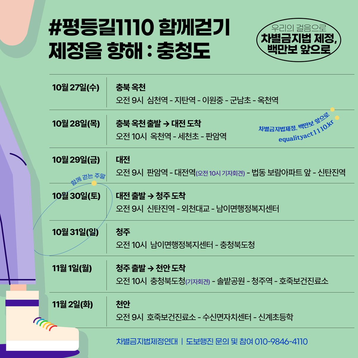 equalact's tweet photo. 11월 10일, 차별금지법 10만 국민동의청원에 대한 국회의 심사 결과를 요구합니다. #평등길1110 도보행진단이 서울 국회 앞에 도착하기까지 열흘, 함께 걷고 함께 외칩시다 #차별금지법_제정하라
 
도보행진 경로 및 일정 https://t.co/Ccn45saUFq
도보행진 참여 문의 : 010-9846-4110 (장길완 활동가) https://t.co/Bs1Ch9jivj