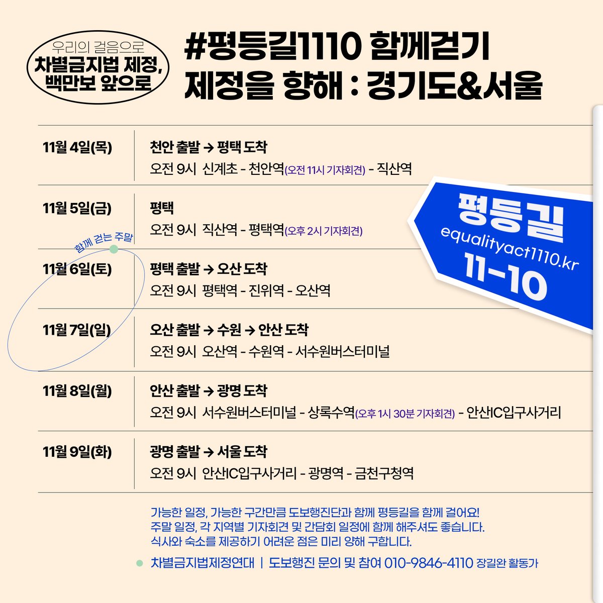 equalact's tweet photo. 11월 10일, 차별금지법 10만 국민동의청원에 대한 국회의 심사 결과를 요구합니다. #평등길1110 도보행진단이 서울 국회 앞에 도착하기까지 열흘, 함께 걷고 함께 외칩시다 #차별금지법_제정하라
 
도보행진 경로 및 일정 https://t.co/Ccn45saUFq
도보행진 참여 문의 : 010-9846-4110 (장길완 활동가) https://t.co/Bs1Ch9jivj