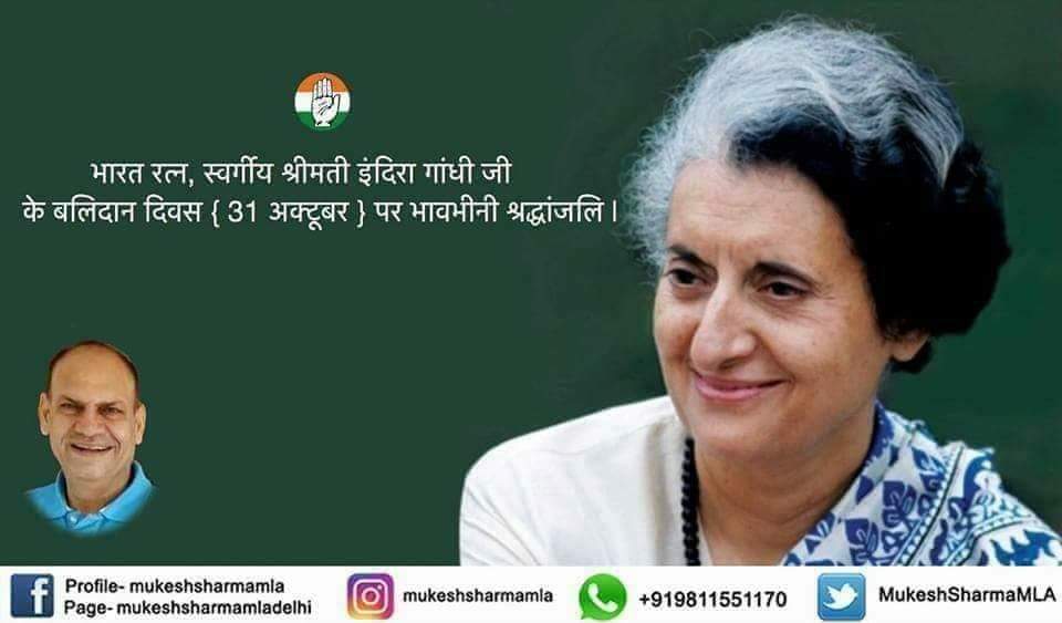 अद्भुत शक्ति थी इंदिरा जी में!
भारत रत्न स्वर्गीय श्रीमती इंदिरा गांधी जी के बलिदान दिवस पर भावभीनी श्रद्धांजलि।
आज देश को एक बार फिर इंदिरा जी जैसे व्यक्तित्व, प्रशासक और नेता की आवश्यकता है।