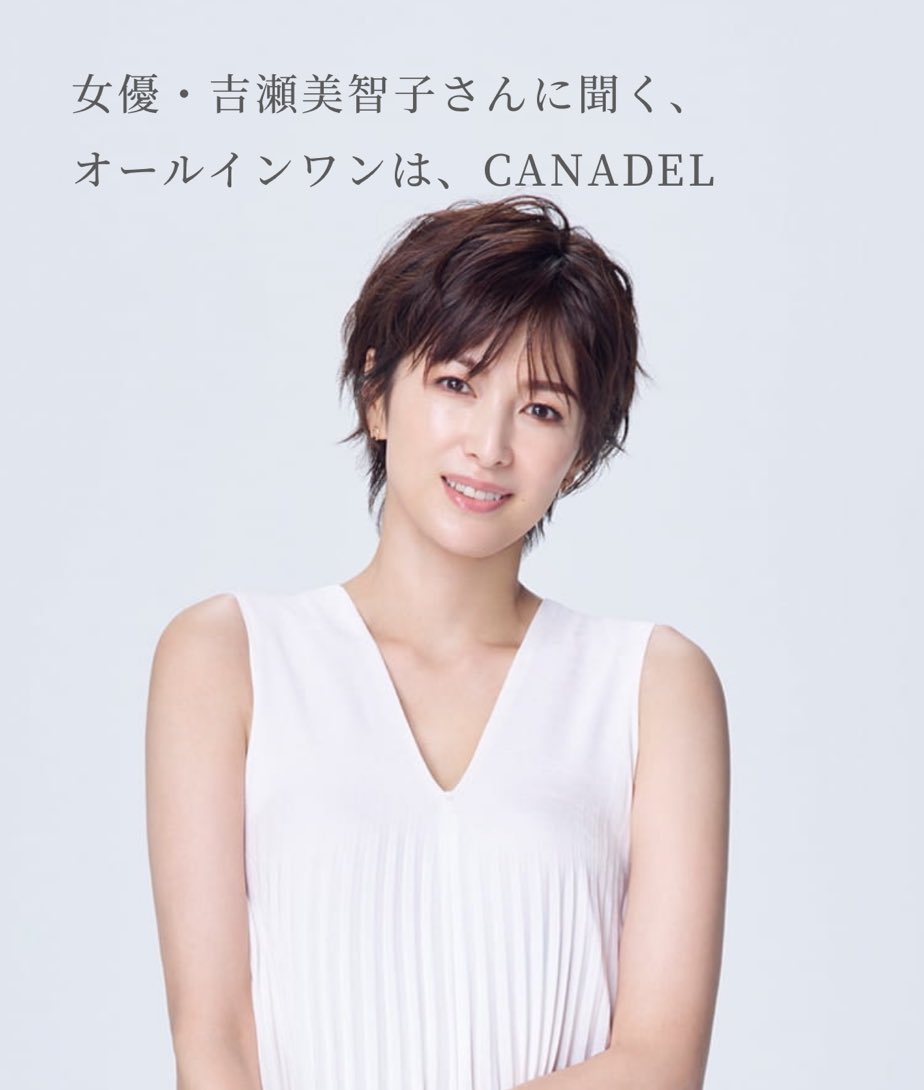 吉瀬美智子 初めてtvでカナデルのcmを拝見 お 流れてるって 素人か ってね 笑 T Co Sfgiuf7ubc Twitter