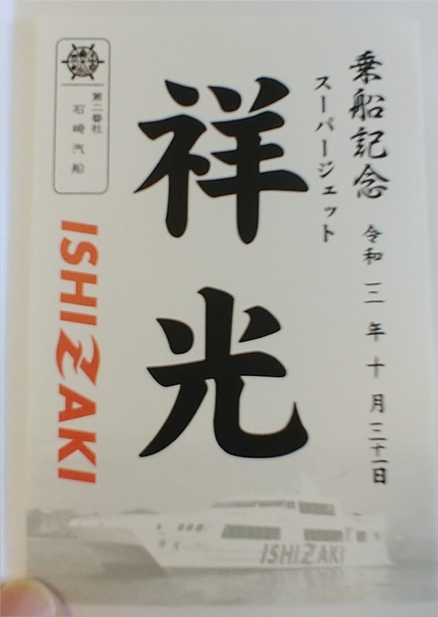 tuckership's tweet photo. 久々に御船印をいただきました。
広島県内JR以外乗り放題の「グルっとライドチケット」2,500円也を使用
瀬戸内海汽船では準備してある御船印を渡されそうになりましたが船印帳に直に押してもらいました。
#御船印 
#船印帳 
#瀬戸内海汽船 
#石崎汽船 https://t.co/zc8iZv4YeY