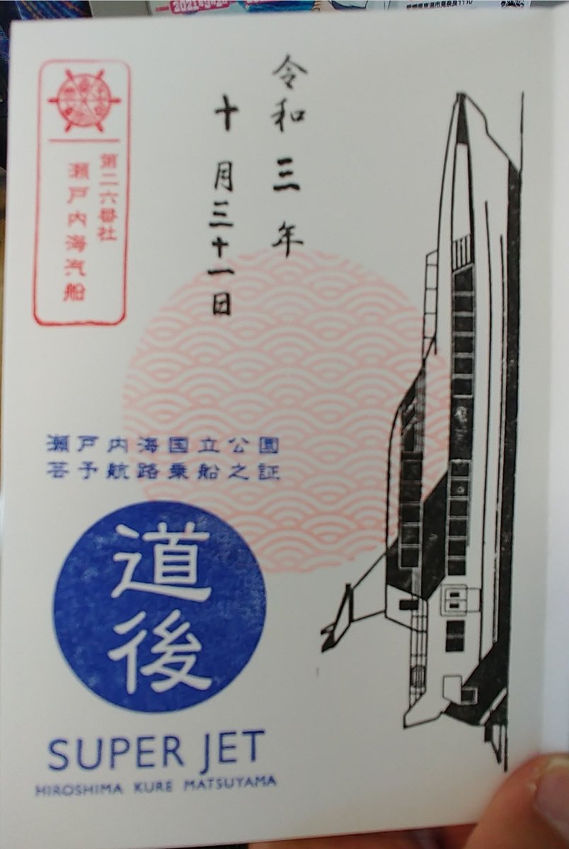 tuckership's tweet photo. 久々に御船印をいただきました。
広島県内JR以外乗り放題の「グルっとライドチケット」2,500円也を使用
瀬戸内海汽船では準備してある御船印を渡されそうになりましたが船印帳に直に押してもらいました。
#御船印 
#船印帳 
#瀬戸内海汽船 
#石崎汽船 https://t.co/zc8iZv4YeY