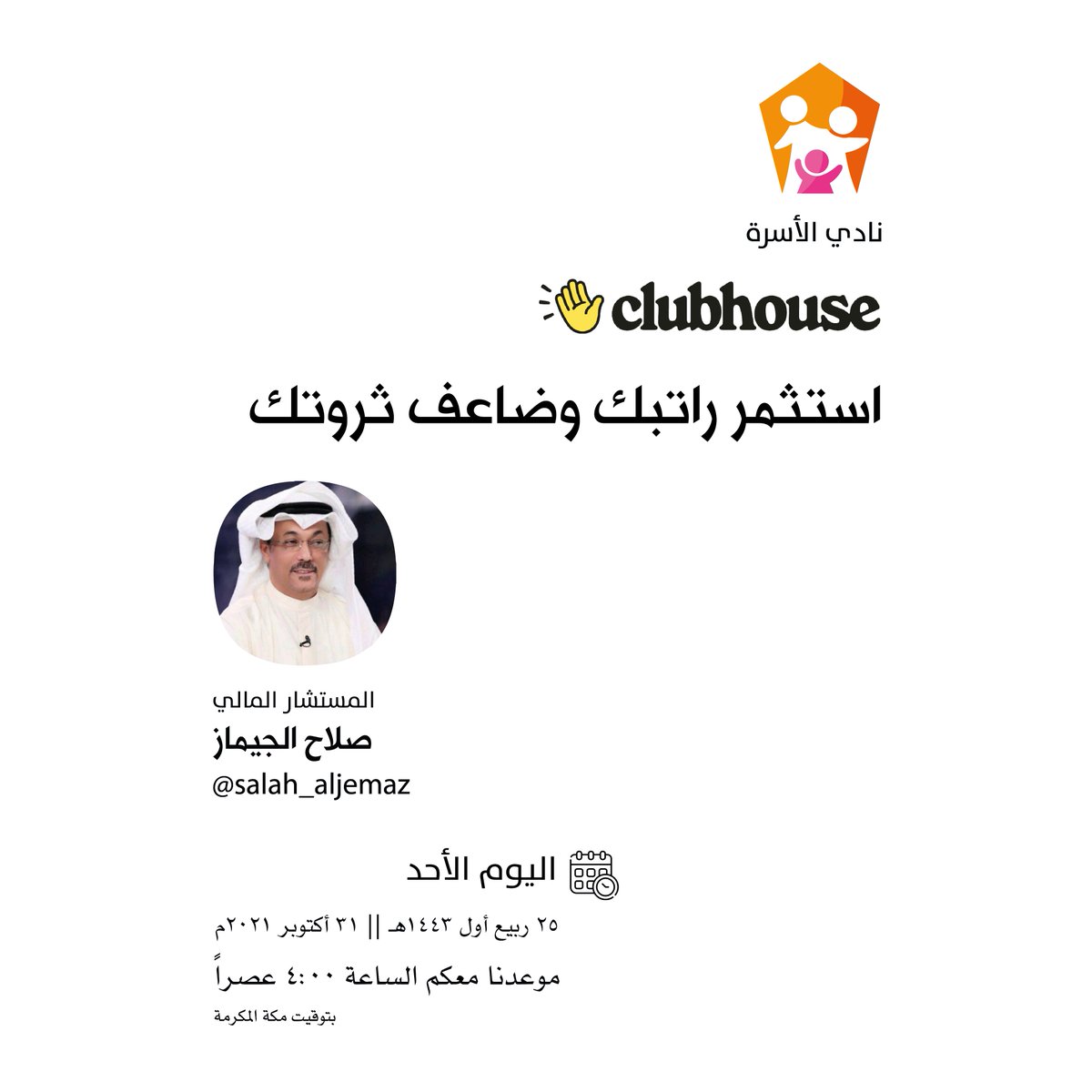AlosrahClub's tweet photo. مرحباً بالجميع 👋
ننتظرك عبر #كلوب_هاوس #نادي_الأسرة

عنوان اللقاء
استثمر راتبك وضاعف ثروتك 💵💰
مع المستشار صلاح الجيماز 🎙️

📝 الأحد 25 ربيع أول 1443هـ
الموافق 31 أكتوبر 2021م
🕟الساعة  4:00 عصراً
🕋توقيت مكة

رابط اللقاء📎
 https://t.co/2zv5gCooOe 

@salah_aljemaz https://t.co/oeY0rYA1rb