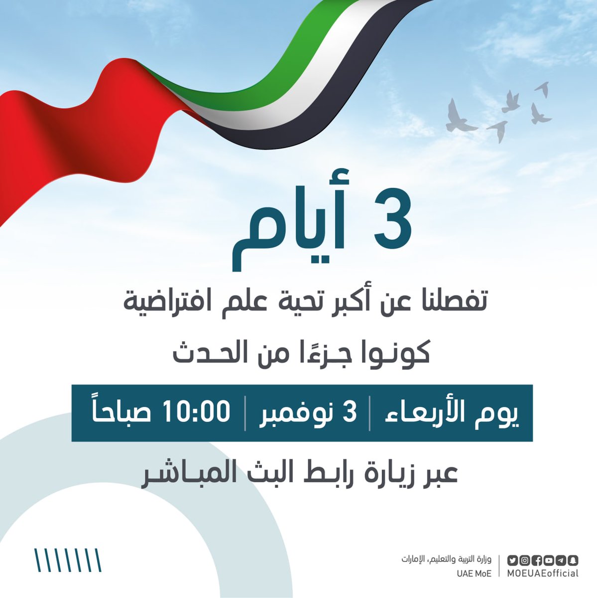 MOEUAEofficial's tweet photo. بقيت ثلاثة أيام على أكبر تحية علم افتراضية شاركوا معنا من خلال مشاهدة البث عبر الرابط:

https://t.co/IpTcoZd4Bf https://t.co/YnKKQnCThr