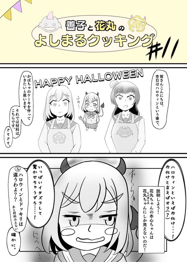 『よしまるクッキング』シリーズより、ハロウィン回を…!😈💮🎃
#よしまる普及委員会 
#ハロウィン 
