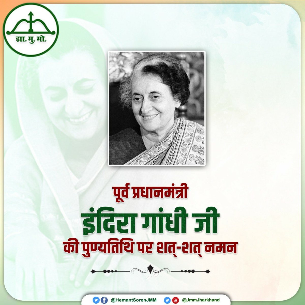HemantSorenJMM's tweet photo. देश की पूर्व प्रधानमंत्री भारत रत्न इंदिरा गांधी जी की पुण्यतिथि पर शत-शत नमन। https://t.co/gXGcr2Usod