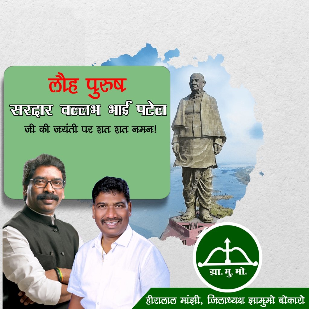 jmm_bokaro's tweet photo. लौह पुरुष सरदार वल्लभ भाई पटेल जी की जयंती पर शत शत नमन! 
@HemantSorenJMM @JmmJharkhand https://t.co/ErHmGYzCWI