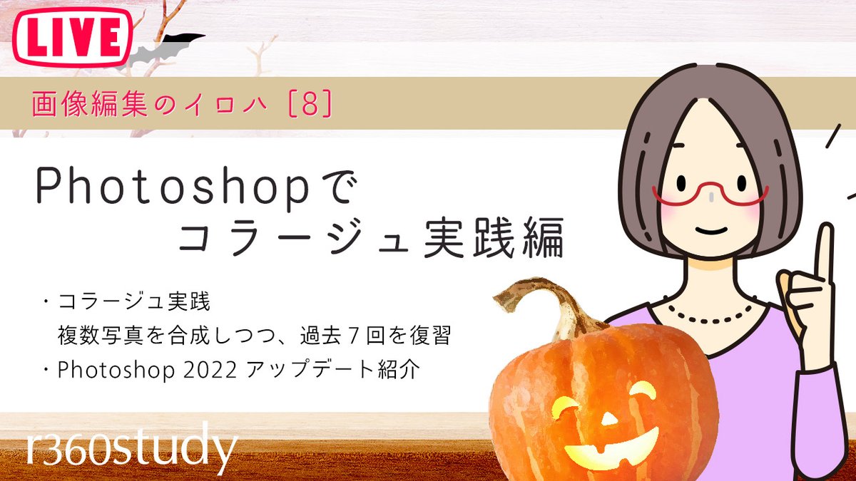 r360studio's tweet photo. 今夜（10月31日）23時～ライブ授業します。
／
画像編集のイロハ8
Photoshopでコラージュ実践編
☑ https://t.co/drF3jabcPo
＼
#Photoshop 『画像編集』をテーマにお届けしたこのシリーズの最終回✨詳細はURLを☑

リアタイ参加を待ってます☆ミ
#r360study https://t.co/MP07qfXRdo