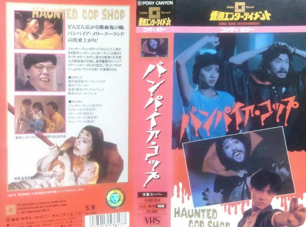 DVD バンパイア・コップ　１　＆　２ 　リッキー・ホイ(許冠英) 、ジャッキー・チュン(張學友)主演　　字幕版　　２枚組 　送料無料 DVD 霊幻道士７／ラスト・アクション・キョンシー(新僵屍先生) 字幕版