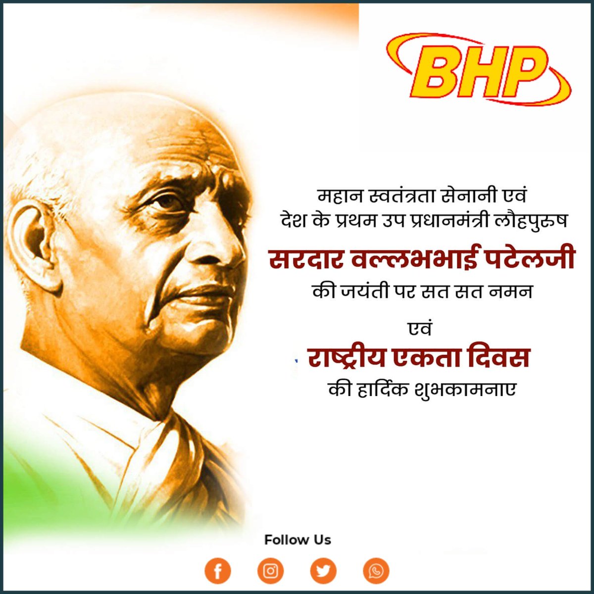 देश को एकता के सूत्र में पिरोने वाले लौहपुरुष सरदार वल्लभभाई पटेल जी की जन्म-जयंती पर उन्हें सादर नमन। अखंड भारत के निर्माण में सरदार पटेल जी की कुशल नेतृत्व क्षमता हम सभी को सदा प्रेरित करती रहेगी।