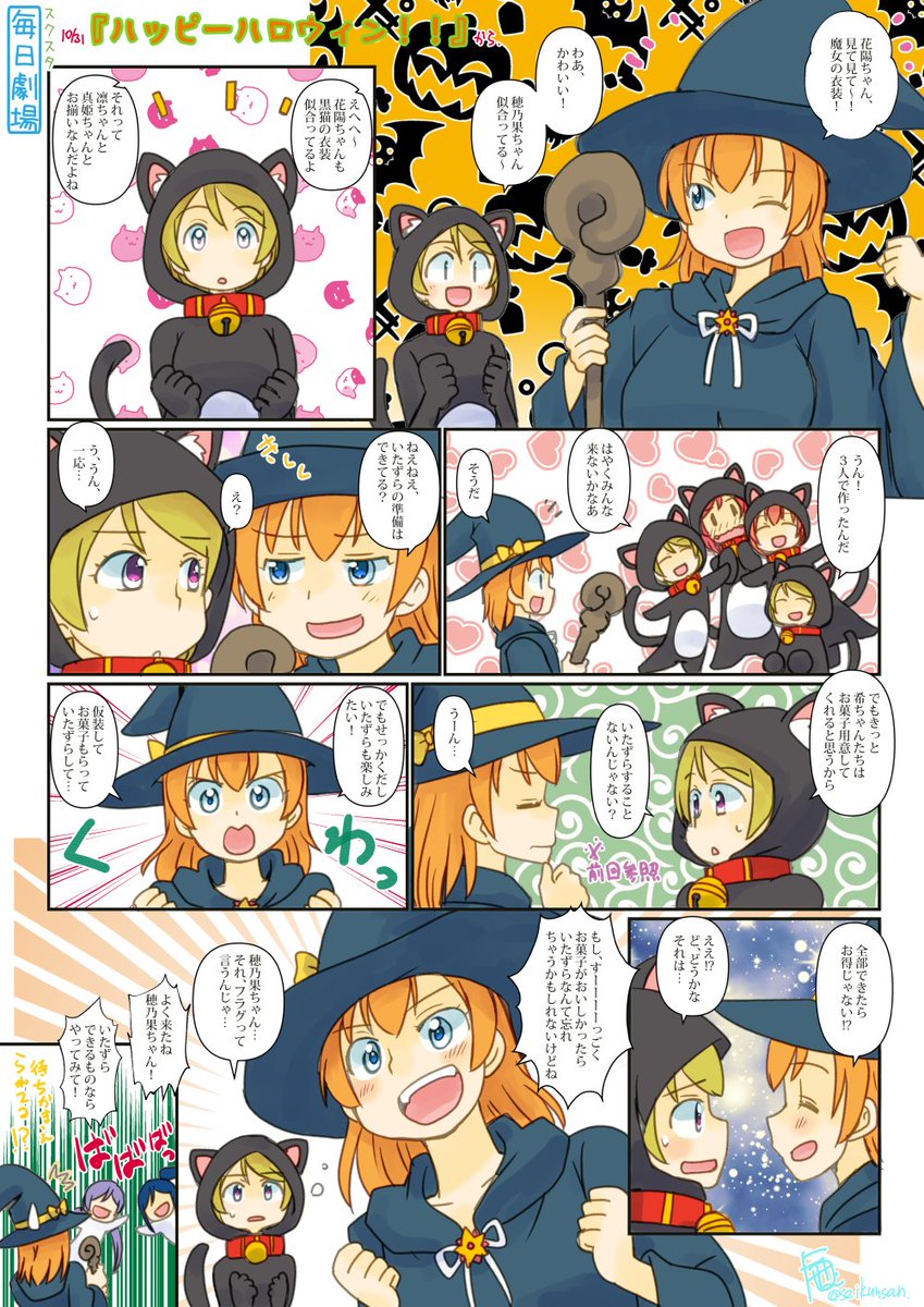 10/31のスクスタ毎日劇場『ハッピーハロウィン!!』から、ほのぱよ! #スクスタ毎日劇場 