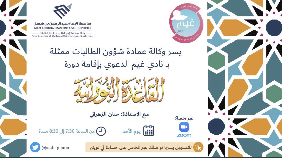 nadi_ghaim's tweet photo. يسُر نادي غَيّم تَقديم دورة " القَاعِدة النورانِية " وذلك في التاريخ الموافق ليوم الأحد الـ ٢٥ من شهر الربيع الأول وسيكون ذلك عبر منصة زووم من الساعة "٧:٣٠ مساءًا وحتى ٨:٣٠ مساءًا " 

للتسجيل بالدورة الرابط أدناه 🔗⬇️ : 
https://t.co/wxE5Jinmc6 https://t.co/LqfjFVVvt2