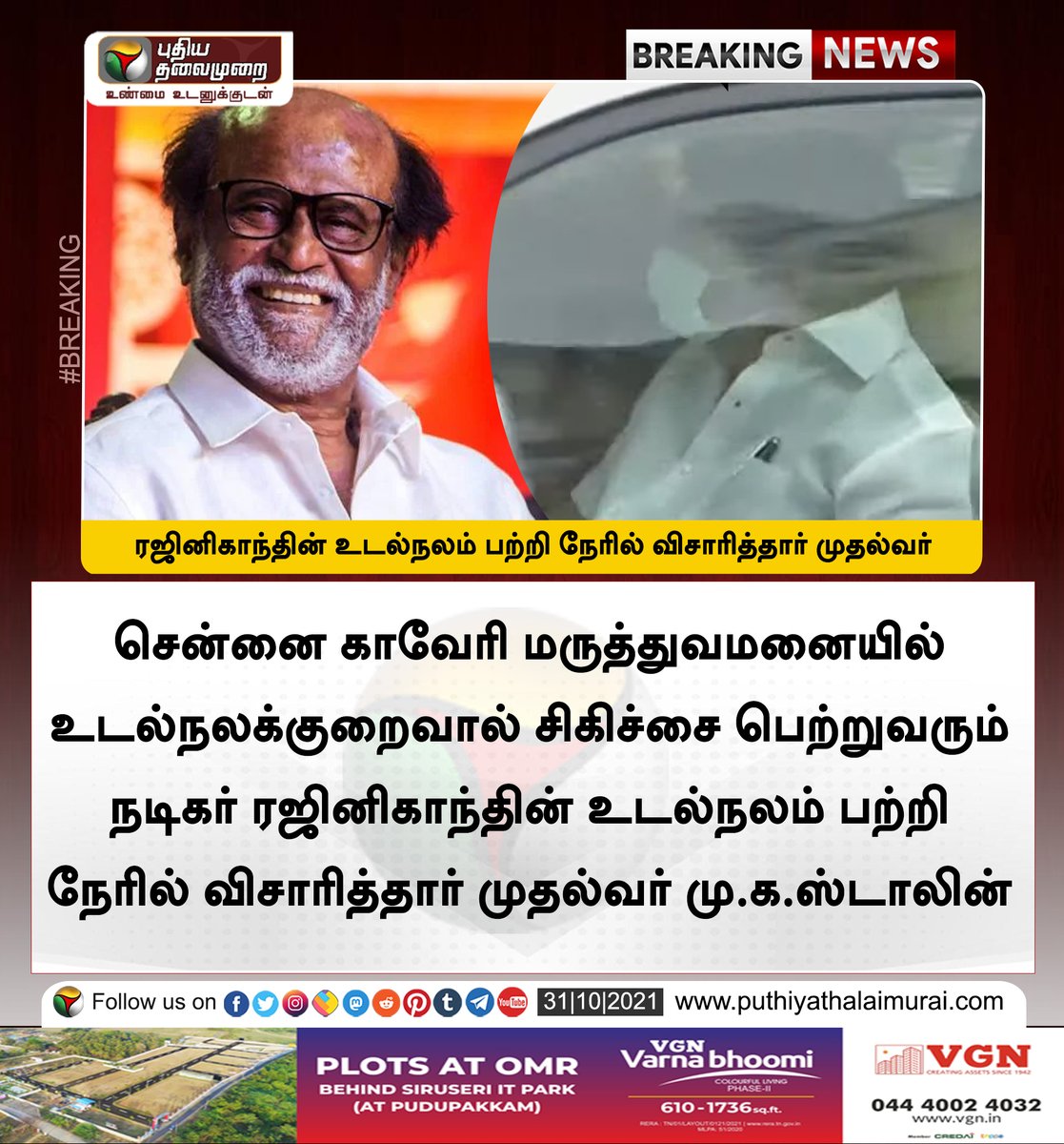 PttvNewsX's tweet photo. #BREAKING | ரஜினிகாந்தின் உடல்நலம் பற்றி நேரில் விசாரித்தார் முதல்வர் ஸ்டாலின்

இன்றைய லைவ் அப்டேட்ஸ்> https://t.co/miqXLlYCrY 

#Rajinikanth | #MKStalin | #Rajini | #chennai https://t.co/uYJsdWvCTQ