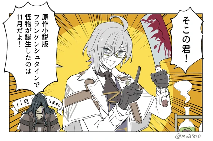 ハロウィンに合わせて原作版「フランケンシュタイン」あらすじ+プレゼン漫画を出せたらと思っていたんですが、本業繁忙期によりネームさえ途中という有様です。無念。作中で怪物が完成するのは11月(日付不明)なので、来月には形にしたい。
#ArtworkMoa810 