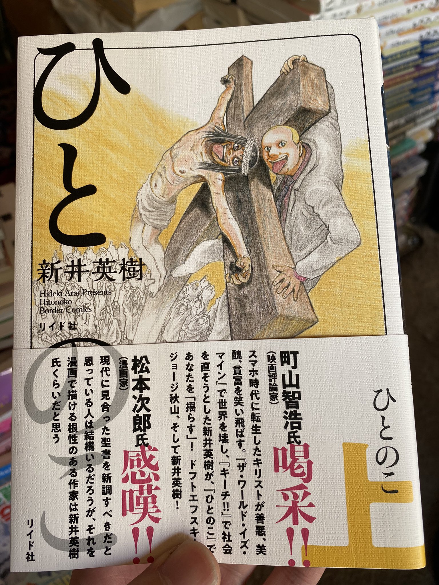 Arak 五等分の花嫁考察別アカ ひとのこ 上 読了 漫画家の雑君保プさんが気に入ってたので 分厚いが試しに買ってみたが 一気に読んでしまった 明日 仕事の帰りに下巻も買ってこよう 現代に現れた キリストの生まれ変わり に翻弄され 傷つけ