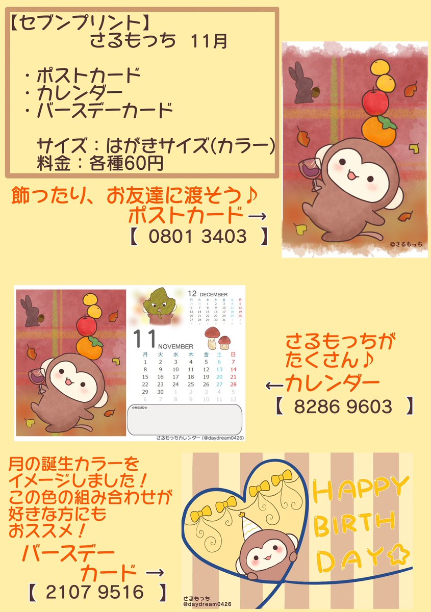 さるもっちカレンダー11月🐒🍂🍁
セブンイレブンのマルチコピー機で印刷できます♪
はがきサイズ、1枚60円です✩.*˚

✿ ポストカード
✿ カレンダー
✿ バースデーカード

【いつまで】2021/11/07

 #ネップリ配布 #さるもっち #落ち葉 #秋 #11月 