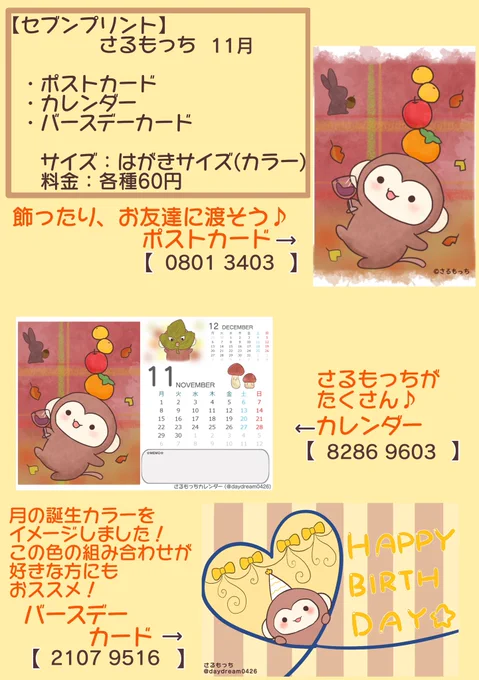 さるもっちカレンダー11月🐒🍂🍁
セブンイレブンのマルチコピー機で印刷できます♪
はがきサイズ、1枚60円です✩.*˚

✿ ポストカード
✿ カレンダー
✿ バースデーカード

【いつまで】2021/11/07

 #ネップリ配布 #さるもっち #落ち葉 #秋 #11月 