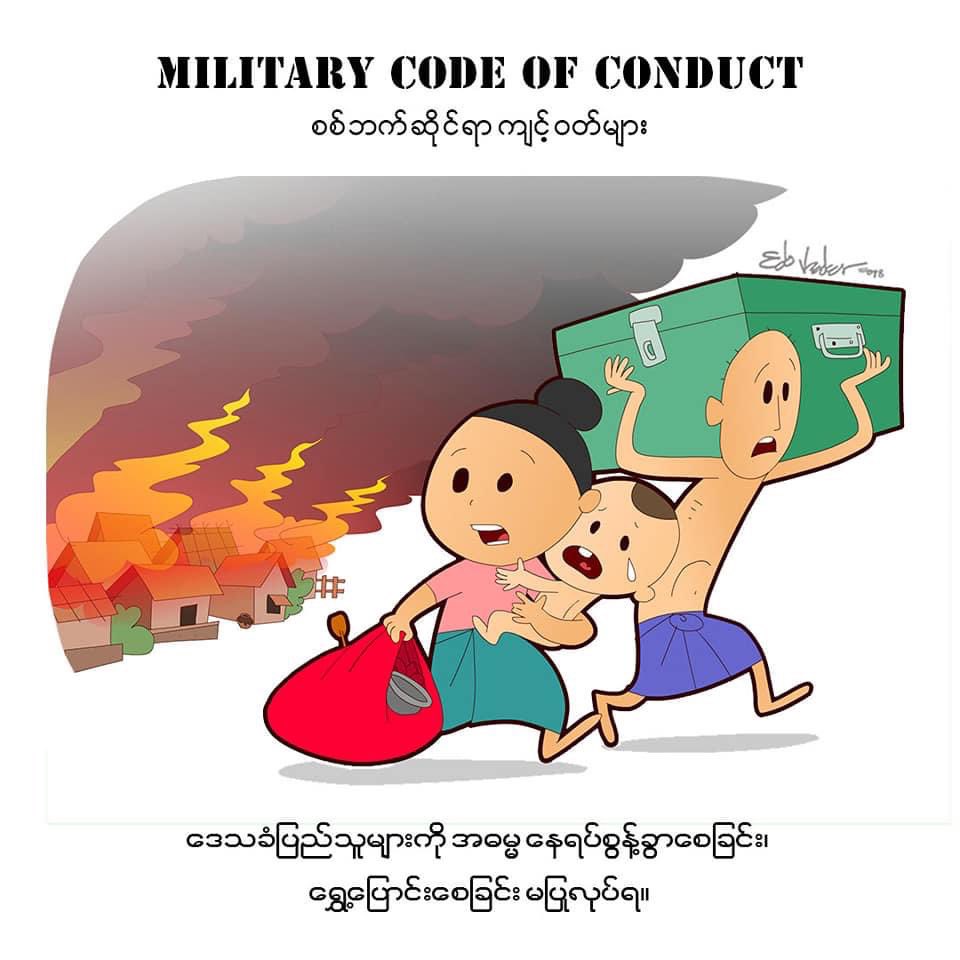 LayHtue's tweet photo. Military Code of Conductဆိုတာ လက်နက်ကိုင်တပ်တွေအတွက်စောင့်ထိန်းရတဲ့စည်းမျဥ်းစည်းကမ်းတွေပါ။အချစ်နဲ့စစ်မှာမတရားတာမရှိဆိုတာမမှန်ကန်ပါဘူး။စစ်ပွဲပြီးရင်ကျူးလွန်ခဲ့တဲ့စစ်ရာဇဝတ်မှုတွေအတွက်ရင်ဆိုင်ကြရမှာမလွဲဧကံပါပဲ။
#SaveChinState #SaveThantlang
#WhatsHappeningNowInMyanmar
#illustration https://t.co/kgxPQcTuOx