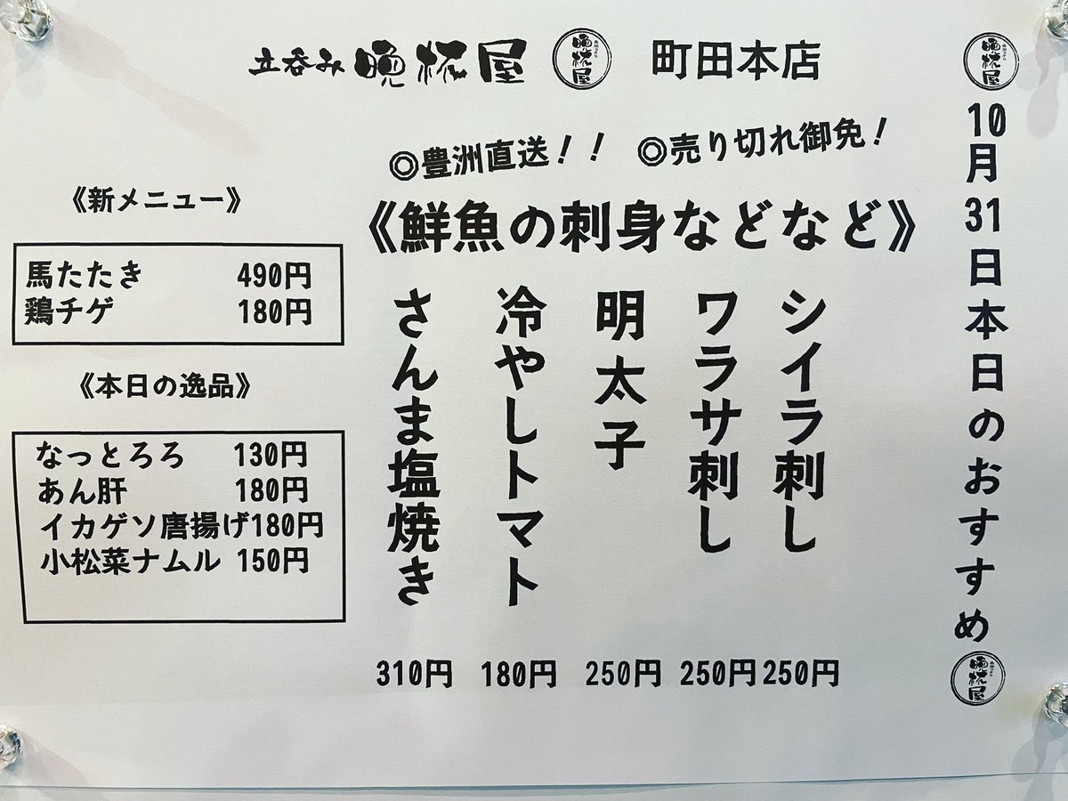 金曜日、土曜日と沢山のご来店ありがとうございました❗️
本日のおすすめです❗️
シイラ、ワラサ脂乗ってて美味しいですよ❗️
11月より営業時間変更になります。
平日15:00-24:00
土、日、祝日13:00-24:00となります。
今後ともよろしくお願いします❗️
#晩杯屋 #晩杯屋町田本店 #晩杯屋町田 #町田居酒屋
