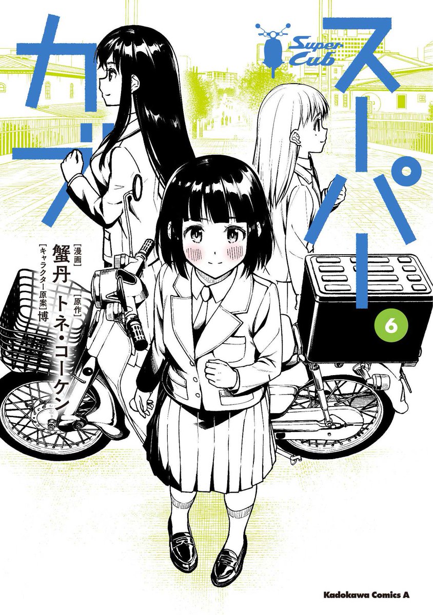 蟹丹 カブ6巻9 25発売 Kanitoon02 Twitter