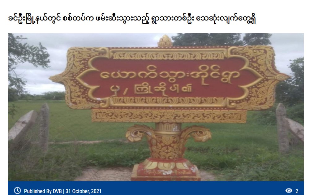 spring21MM's tweet photo. (1/2)
Military Terrorist Troops Stormed #Youktwarai village,#KhinU Tsp on Oct29 morning,Destroyed at least 4 houses &amp; forcefully Abducted Ko Aung Naing Oo from the village.After that,
-Ko Ag Ng Oo(21) was Brutally Shot Dead by terrorists &amp; his body was...
#WhatsHappeningInMyanmar https://t.co/fAlkuD9oyJ